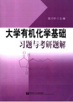 《大学有机化学基础》习题与考研题解