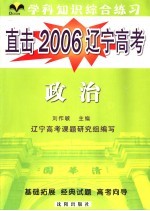 直击2006辽宁高考 学科综合练习 政治