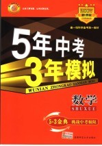 5年中考3年模拟  数学