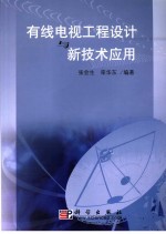 有线电视工程设计与新技术应用