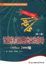 计算机应用基础实验指导 Office 2000版