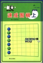 速成围棋 初级篇 上