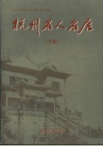 杭州名人名居 下