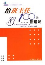 给班主任的100条新建议