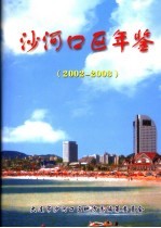 沙河口区年鉴 2002-2003