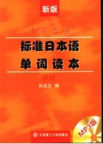 新版中日交流标准日本语单词读本