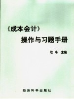 《成本会计》操作与习题手册