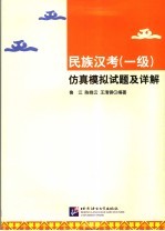 民族汉考 一级 仿真模拟试题及详解