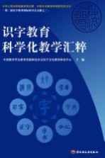 识字教育科学化教学汇粹 第二届识字教育国际研讨会文献之三