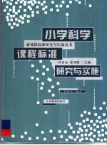 小学科学课程标准研究与实施