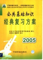 公共基础知识经典复习方案