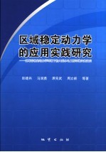 区域稳定动力学的应用实践研究