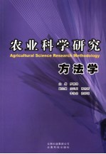 农业科学研究方法学