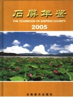 石屏年鉴 2005