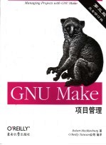 GNU Make 项目管理 第3版