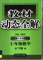 教材动态全解·七年级数学 下 北师大版