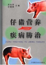 仔猪营养与疾病防治