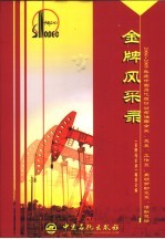 金牌风采录 2004-2005年度中国石化股份公司油田企业“三基”工作暨“五项劳动竞赛”活动总结