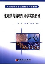 生理学与病理生理学实验指导