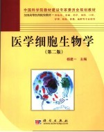 医学细胞生物学