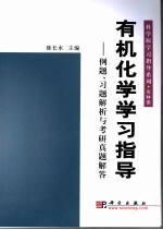 有机化学学习指导  例题、习题解析与考研真题解答