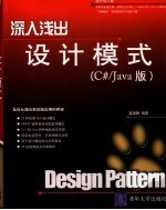 深入浅出设计模式 C#/Java版