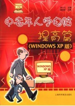 中老年人学电脑 提高篇 Windows XP版