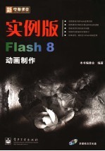 实例版·Flash 8动画制作