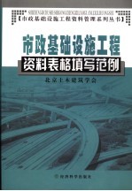 市政基础设施工程资料表格填写范例