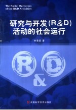 研究与开发 R&D 活动的社会运行