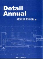 建筑细部年鉴 2006 下