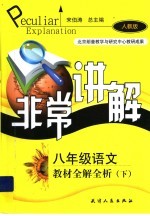 非常讲解 教材全解全析 语文 八年级 下