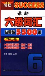 最新六级词汇快突破5500词 710分版