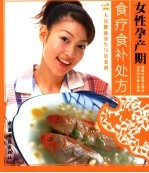 女性孕产期食疗食补处方