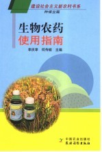 生物农药使用指南