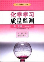 化学学习质量监测  人教版必修化学1  高一年级上学期适用