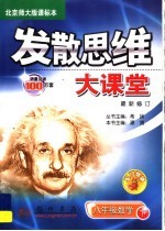 发散思维大课堂 数学 八年级 下 北京师大版