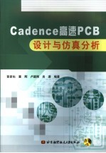 Cadence高速PCB设计与仿真分析