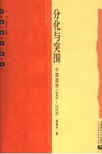 分化与突围 中国美学1949-2000