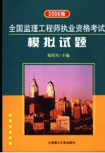 全国监理工程师执业资格考试模拟试题 2006版