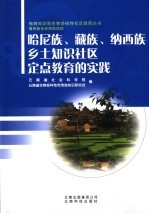 哈尼族、藏族、纳西族乡土知识社区定点教育的实践