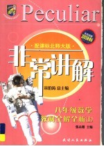 非常讲解·教材全解全析 数学 八年级 上 配课标北师大版