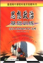 思想政治基础训练 选修·国家与国际组织常识