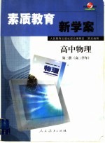 素质教育新学案 高中物理 第2册 高二学年