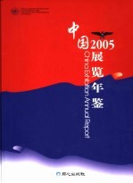 中国展览年鉴 2005