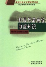 村民代表会议制度知识