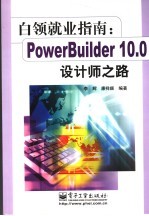 白领就业指南：PowerBuilder 10.0设计师之路