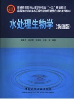 水处理生物学