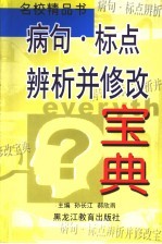 病句·标点·辨析并修改宝典