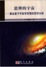 思辨的宇宙 霍金量子宇宙学思想的哲学分析